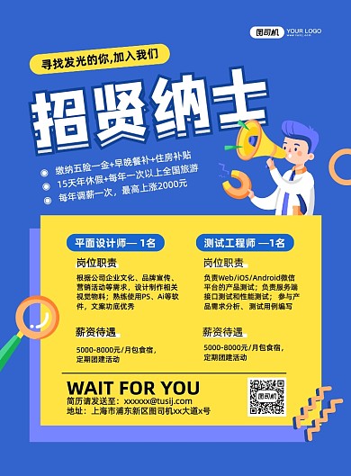 招贤纳士蓝色卡通印刷海报