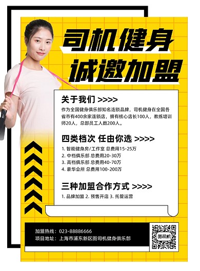 健身房加盟宣传黄色简约印刷海报