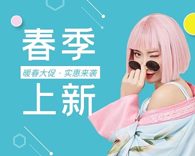 电商春季上新促销活动小程序封面配图