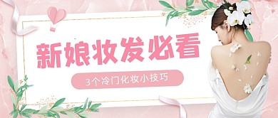 新娘妆发必看时尚公众号首图