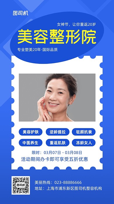 美容整形促销蓝色手机海报