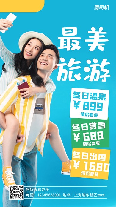 冬季旅游实景图蓝色手机海报