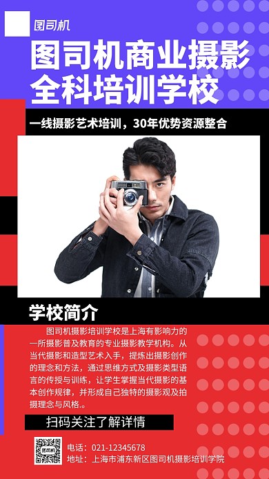摄影培训学校宣传红色手机海报