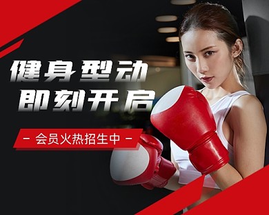 黑红色运动健身小程序封面配图