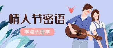蓝色情人节密语心理学课程公众号首图