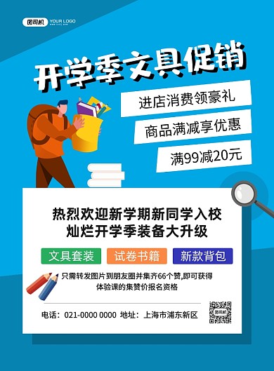 开学季文具促销蓝色卡通印刷海报