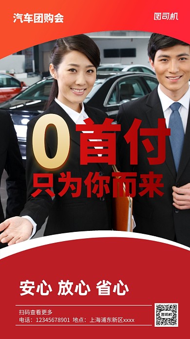 汽车团购零首付促销实景图红色手机海报