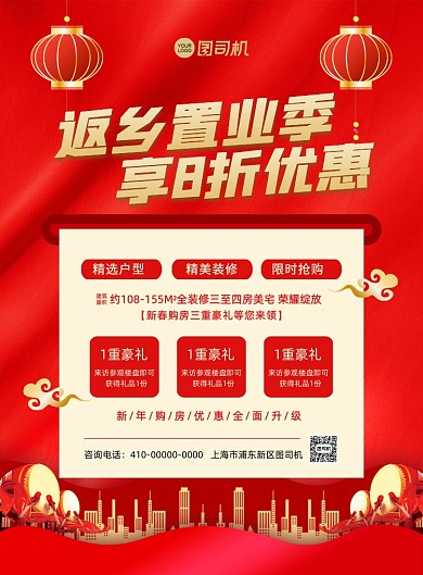 返乡置业红色中国风印刷海报