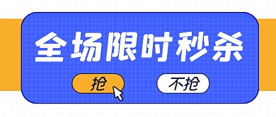 蓝色全场限时秒杀公众号首图