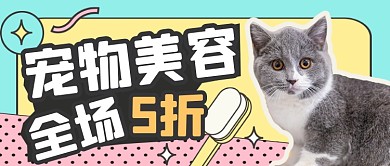 宠物店美容洗护萌宠宣传公众号首图