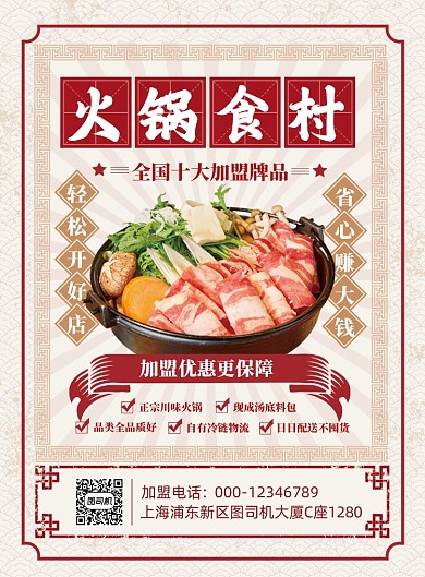 招商加盟火锅材料复古国民风印刷海报