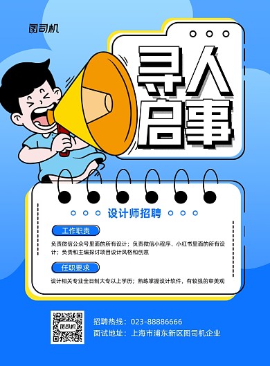 设计师招聘蓝色卡通印刷海报