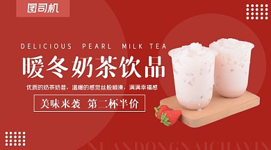 暖冬奶茶饮品特惠手机海报横图