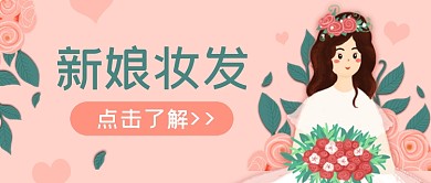 粉色新娘妆发公众号首图