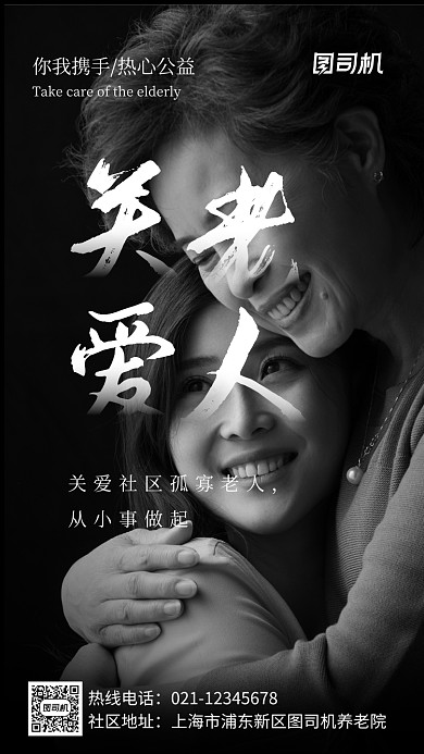 关爱孤寡老人实景图黑色手机海报