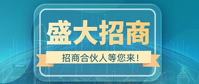企业招商加盟合作公众号首图