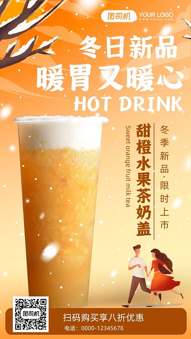 冬日奶茶新品卡通插画手机海报