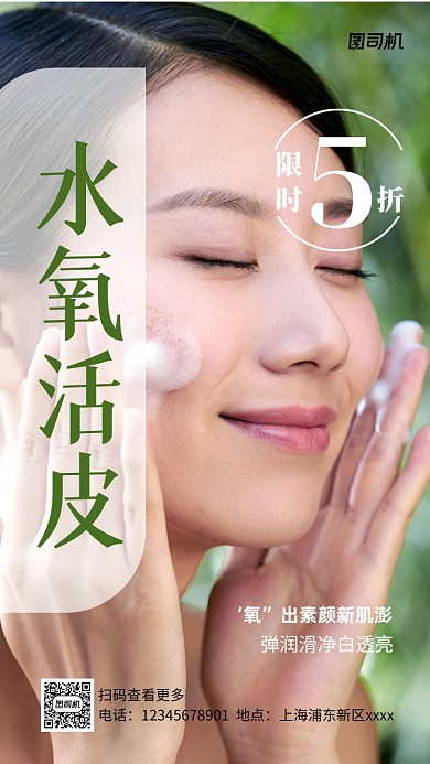 美肤促销实景图白色手机海报
