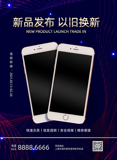 手机新品发布会紫色印刷海报