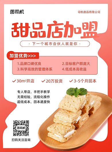 甜品店加盟粉色宣传印刷海报