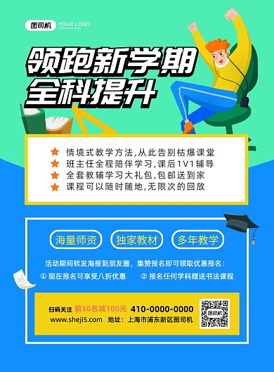 领跑新学期创意卡通印刷海报
