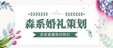 森系婚礼策划公众号首图