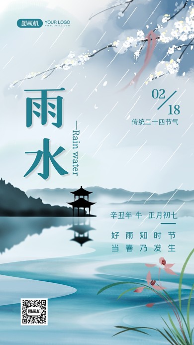 雨水二十四节气中国风手机海报