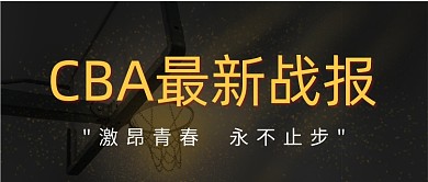 CBA篮球赛最新动态公众号首图