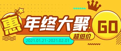电商清仓年终秒杀促销简约公众号首图