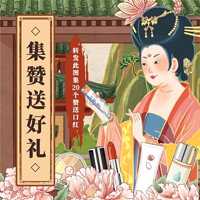 美妆集赞有礼插画方形海报