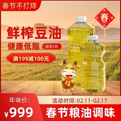过年不打烊春节食品粮油调味主图直通车