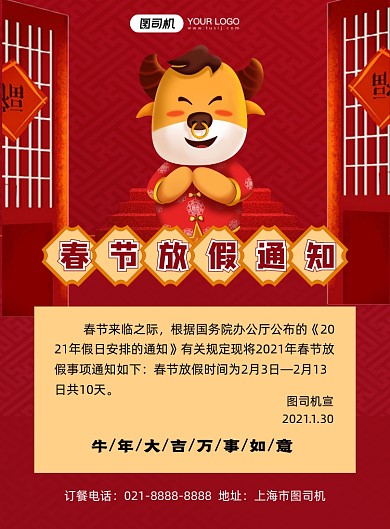 春节放假通知喜庆中国风印刷海报
