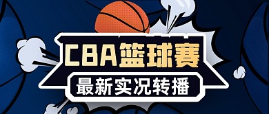 CBA篮球赛实况转播公众号首图