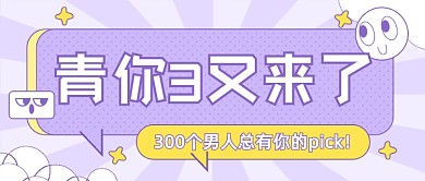 青你3又来了综艺娱乐公众号首图
