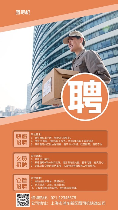 快递招聘实景图橙色手机海报