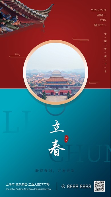 传统节日立春红蓝色古典大气手机海报