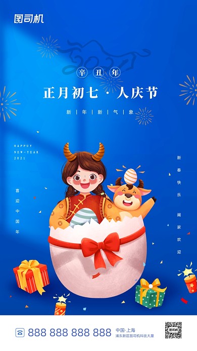 春节习俗初七喜庆插画系列手机海报