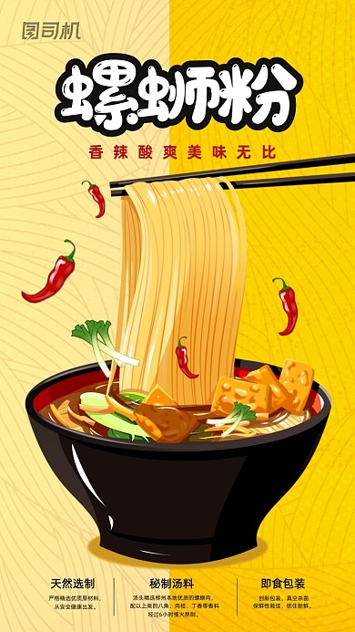 螺蛳粉营销活动手绘插画手机海报