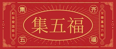 红色支付宝集五福热点公众号首图