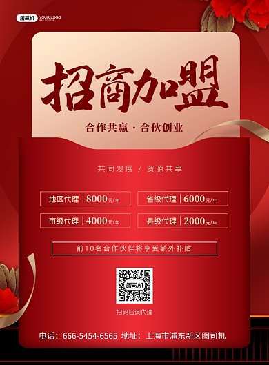 招商加盟宣传红色印刷海报
