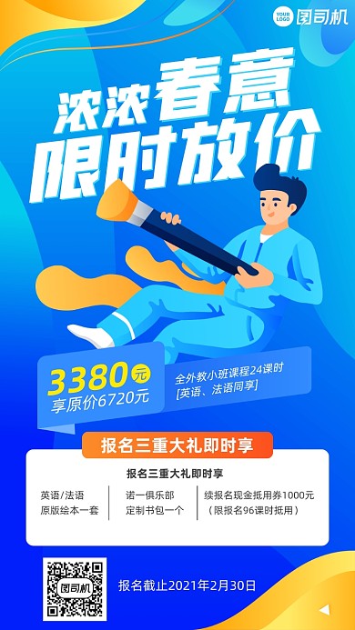 新学期春季课程优惠蓝色插画手机海报