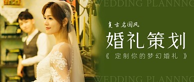 复古民国风婚礼策划公众号首图