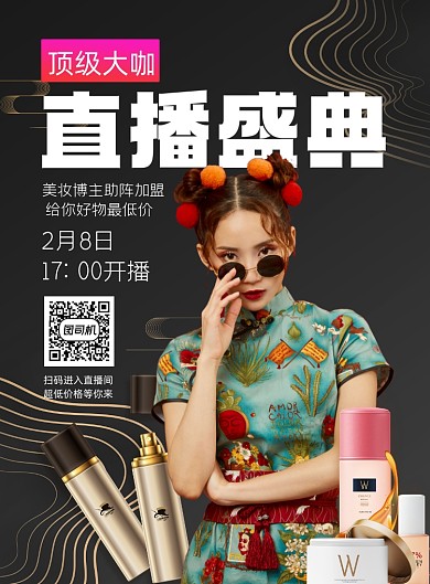 美妆直播盛典比赛黑金印刷海报
