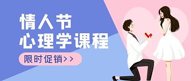 蓝粉色情人节心理学攻略公众号首图