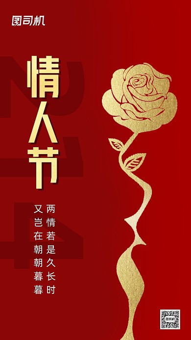 214情人节红色创意节日手机海报