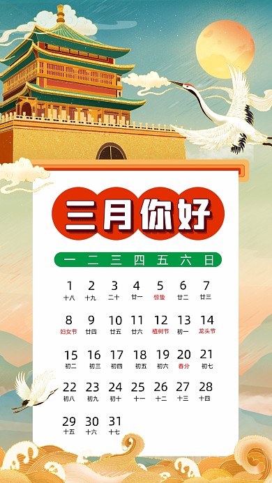 三月你好国潮卡通插画月签手机海报