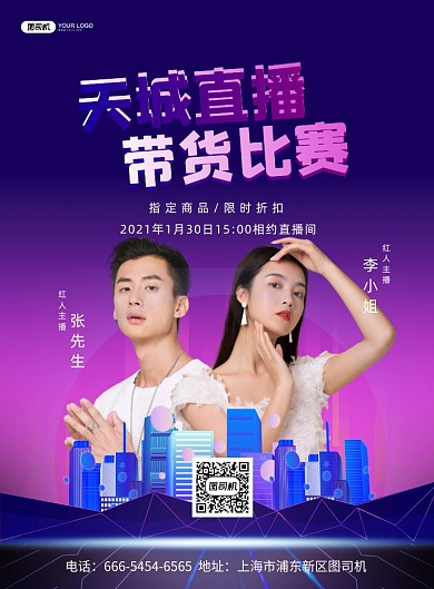 直播带货比赛宣传紫色印刷海报