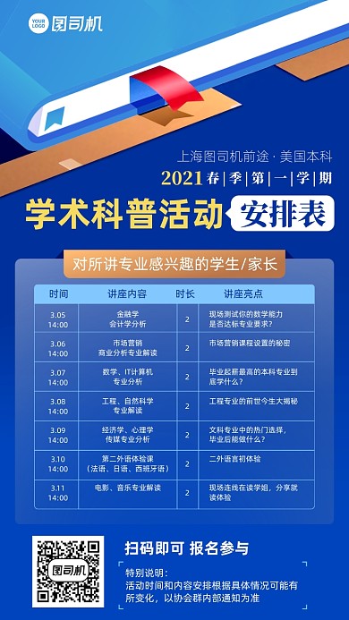 学术科普安排表手机海报