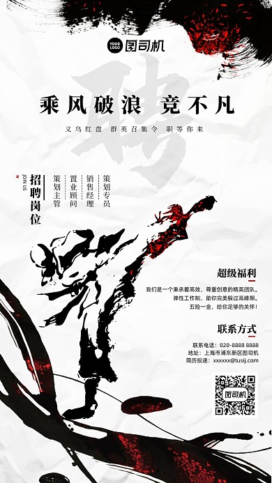 招聘中国风毛笔泼墨手机海报