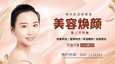 美容焕颜情人节特惠手机海报横图